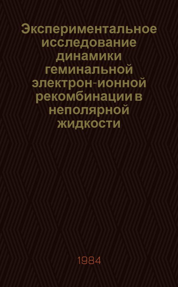 Экспериментальное исследование динамики геминальной электрон-ионной рекомбинации в неполярной жидкости : Автореф. дис. на соиск. учен. степ. канд. физ.-мат. наук : (01.04.17)
