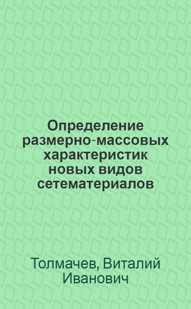 Определение размерно-массовых характеристик новых видов сетематериалов : Учеб. пособие