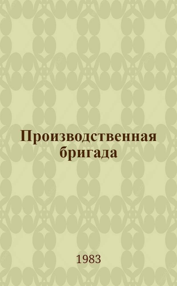 Производственная бригада: роль уровня социально-психологического развития в повышении эффективности ее деятельности
