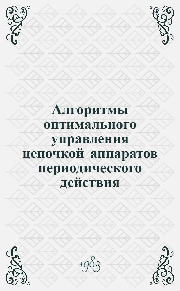 Алгоритмы оптимального управления цепочкой аппаратов периодического действия : (На прим. пр-ва ацетатов целлюлозы) : Автореф. дис. на соиск. учен. степ. канд. техн. наук : (05.13.07)