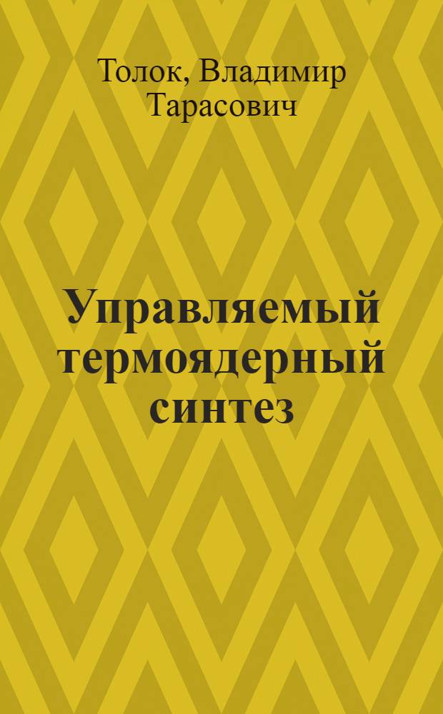 Управляемый термоядерный синтез