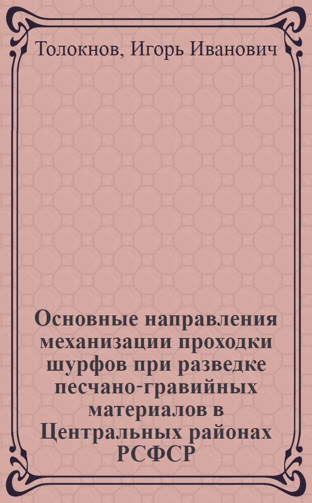 Основные направления механизации проходки шурфов при разведке песчано-гравийных материалов в Центральных районах РСФСР