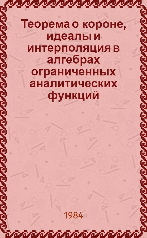 Теорема о короне, идеалы и интерполяция в алгебрах ограниченных аналитических функций : Автореф. дис. на соиск. учен. степ. канд. физ.-мат. наук : (01.01.01)