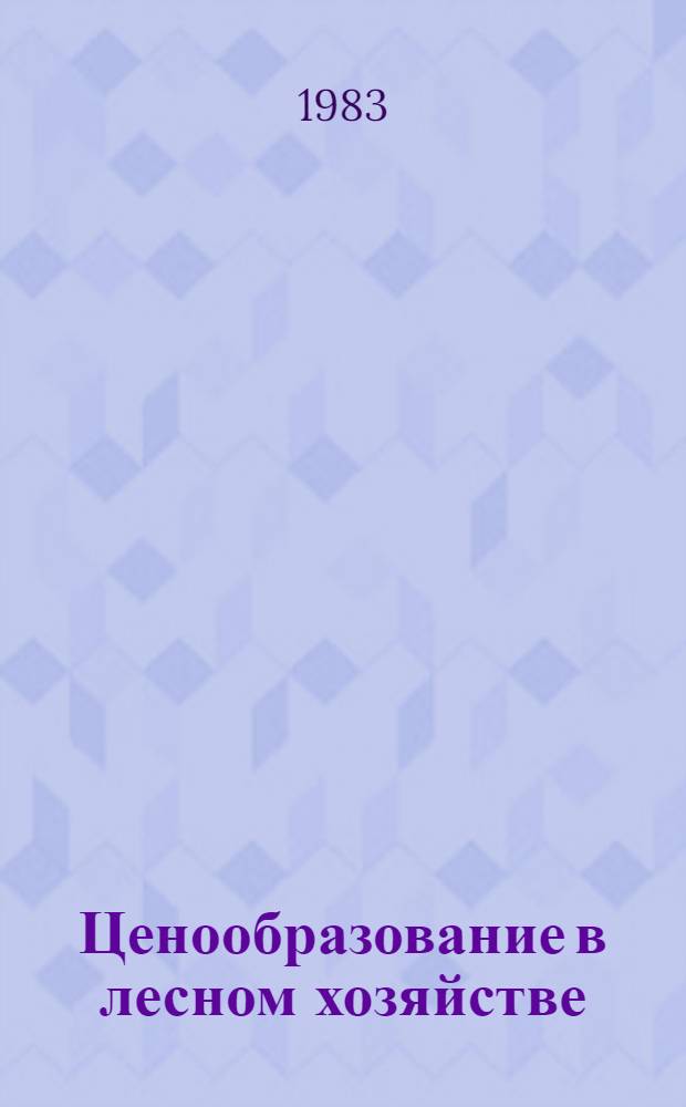 Ценообразование в лесном хозяйстве