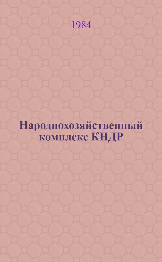 Народнохозяйственный комплекс КНДР : (Науч. докл.)