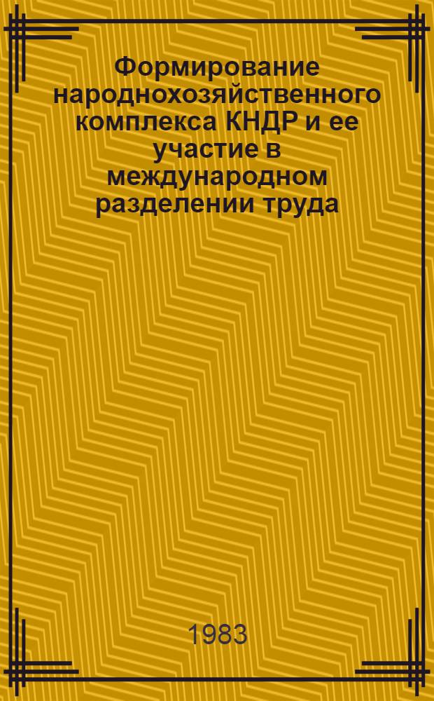 Формирование народнохозяйственного комплекса КНДР и ее участие в международном разделении труда : Автореф. дис. на соиск. учен. степ. к. э. н