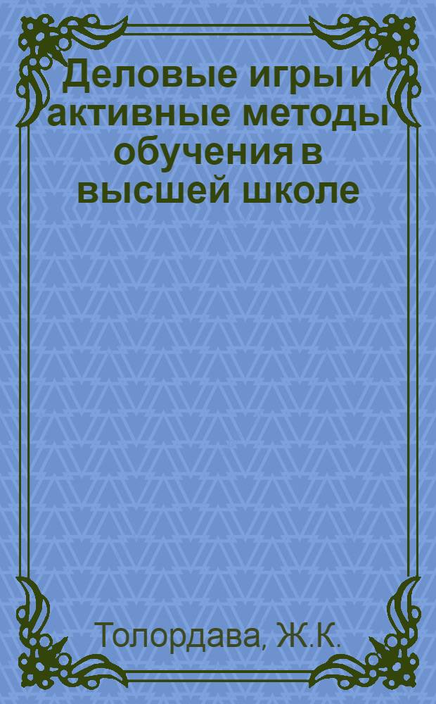 Деловые игры и активные методы обучения в высшей школе