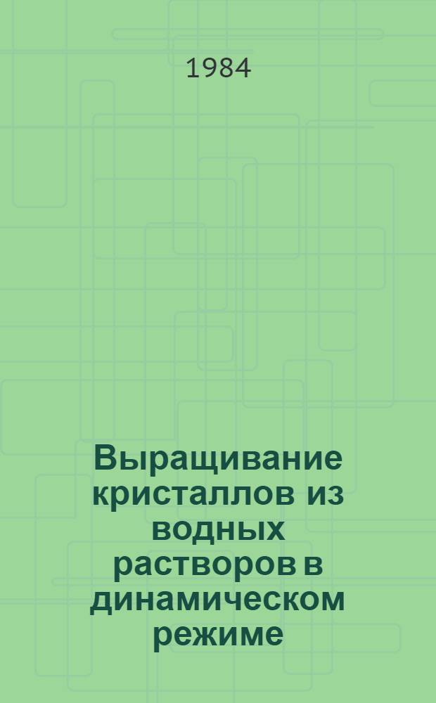 Выращивание кристаллов из водных растворов в динамическом режиме : Автореф. дис. на соиск. учен. степ. к. т. н