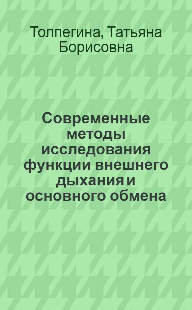 Современные методы исследования функции внешнего дыхания и основного обмена : Учеб. пособие
