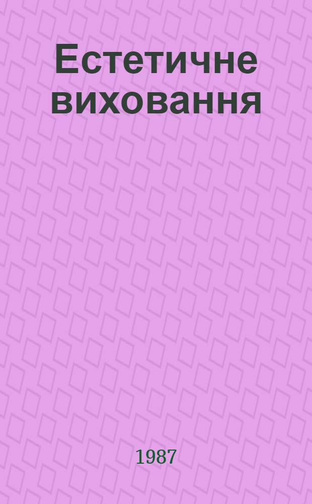 Естетичне виховання : Пiдручник для ПТУ : Пер. з 2-го рос. вид. (М.: Высш. шк., 1984)