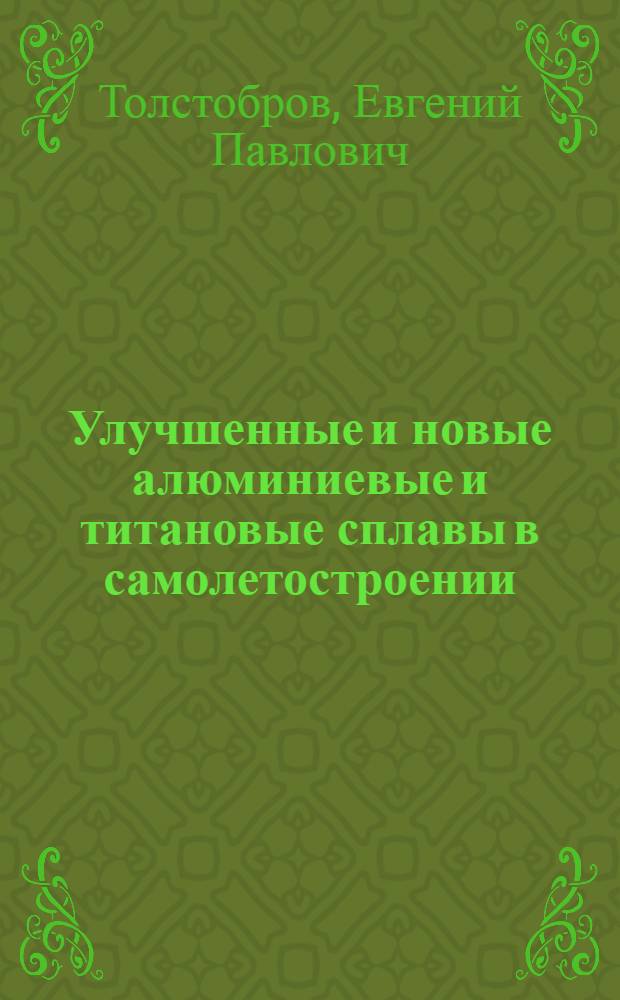 Улучшенные и новые алюминиевые и титановые сплавы в самолетостроении : (По материалам иностр. печати за 1976-1983 гг.)