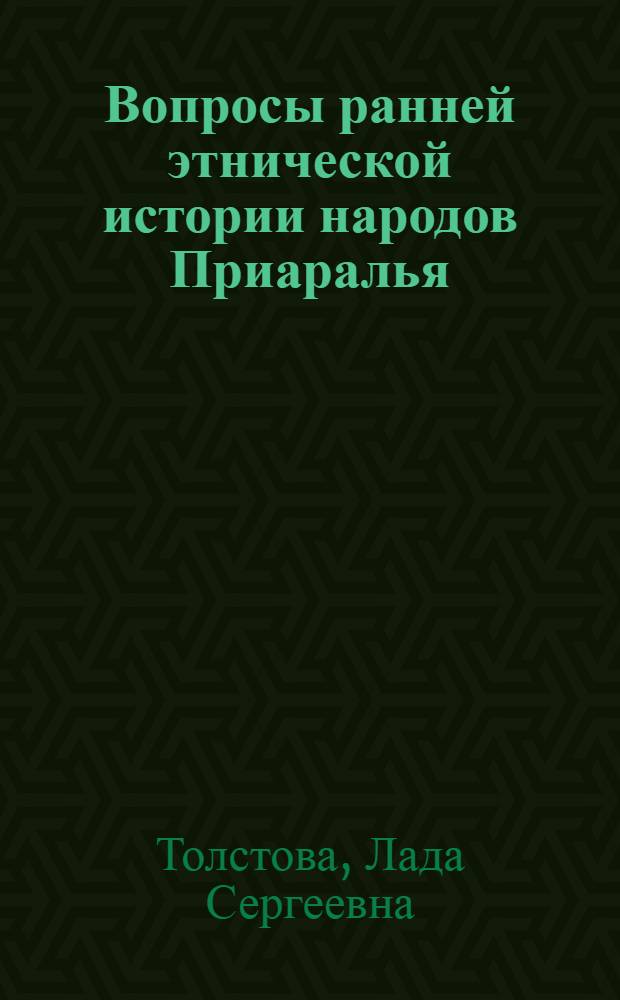 Вопросы ранней этнической истории народов Приаралья : (По данным ист. фольклора и ономастики)