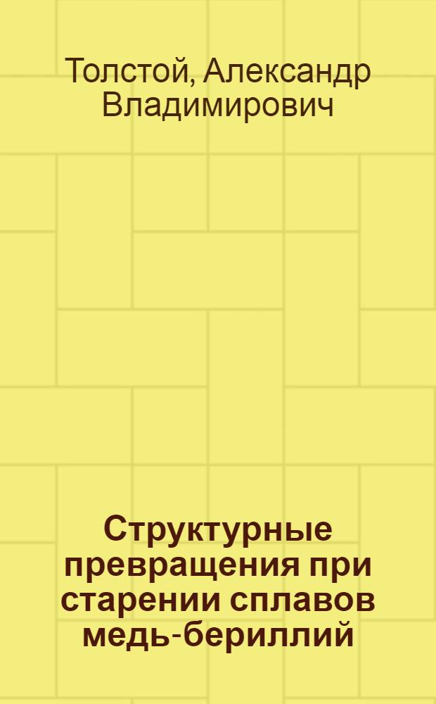 Структурные превращения при старении сплавов медь-бериллий : Автореф. дис. на соиск. учен. степ. канд. физ.-мат. наук : (01.04.07)