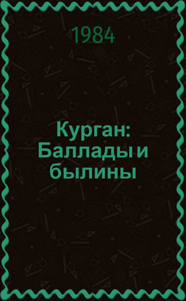 Курган : Баллады и былины : Для сред. возраста