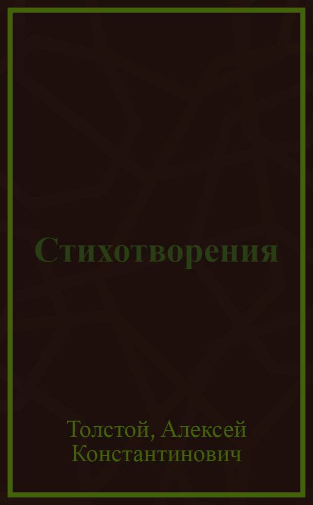 Стихотворения : Для мл. шк. возраста