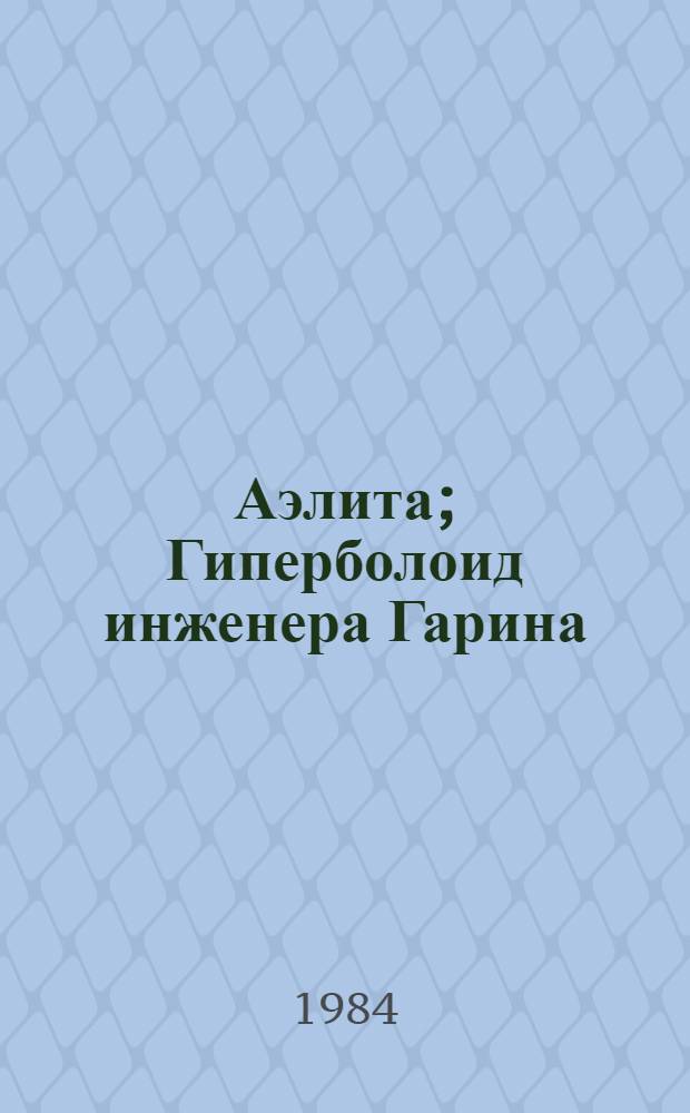 Аэлита; Гиперболоид инженера Гарина: Романы / Худож. В.Г. Сташевич
