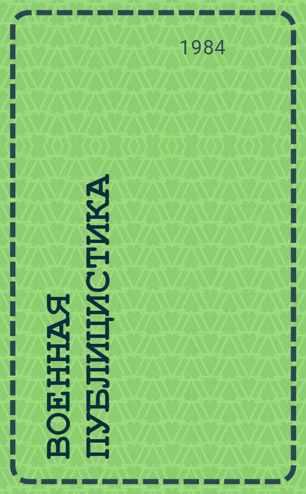 Военная публицистика