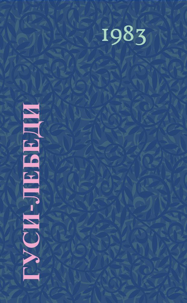 Гуси-лебеди : Рус. нар. сказка в обраб. А.Н. Толстого : Для дошк. возраста