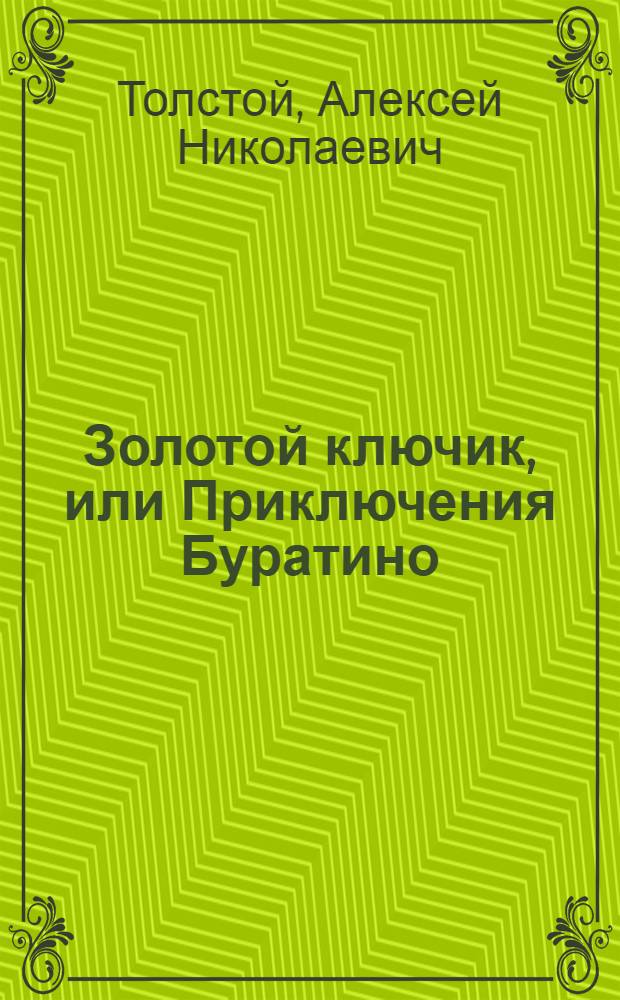 Золотой ключик, или Приключения Буратино : Сказка : Для мл. шк. возраста