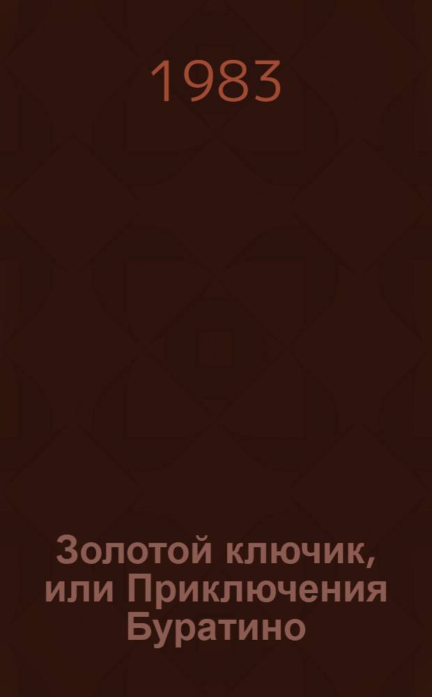 Золотой ключик, или Приключения Буратино : Для мл. шк. возраста