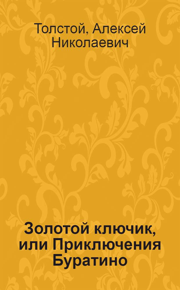 Золотой ключик, или Приключения Буратино : Для детей