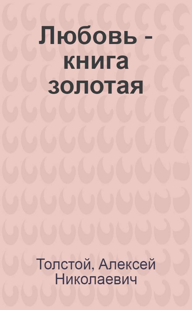 Любовь - книга золотая : Сб. пьес