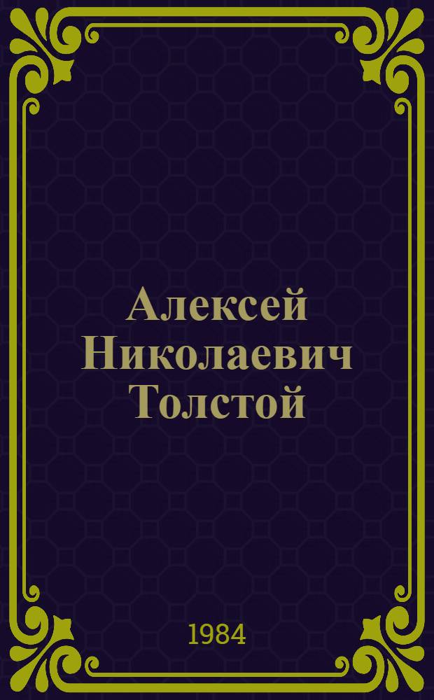 Алексей Николаевич Толстой : (Из истории создания и публ. произведений)