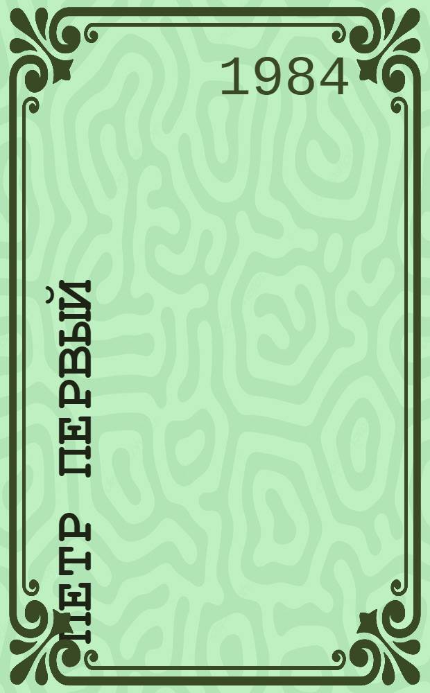 Петр Первый : Роман