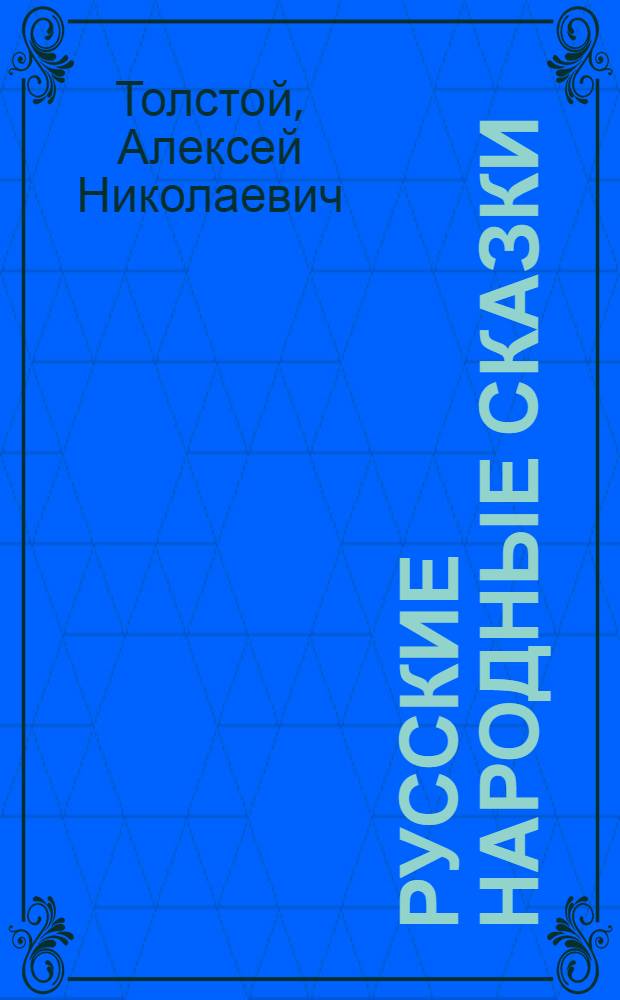 Русские народные сказки : Для мл. шк. возраста