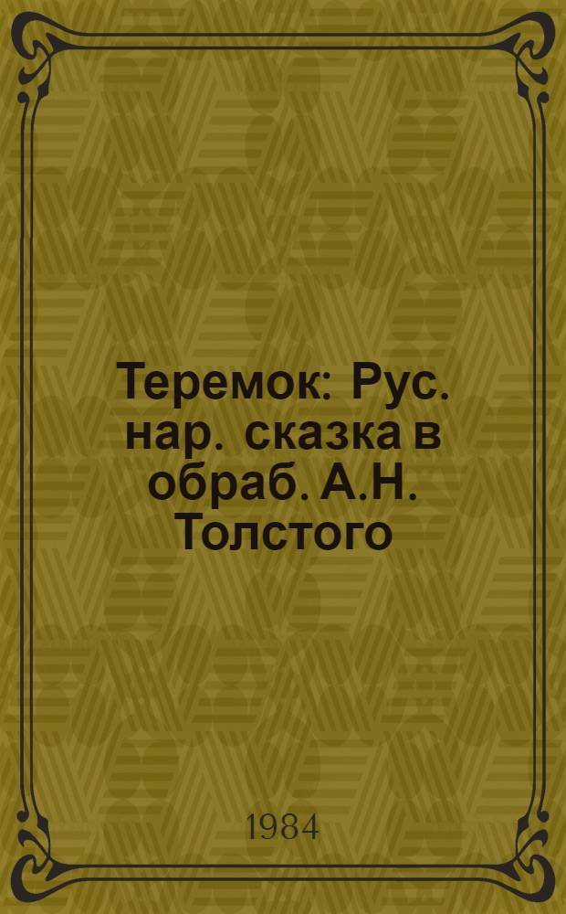 Теремок : Рус. нар. сказка в обраб. А.Н. Толстого