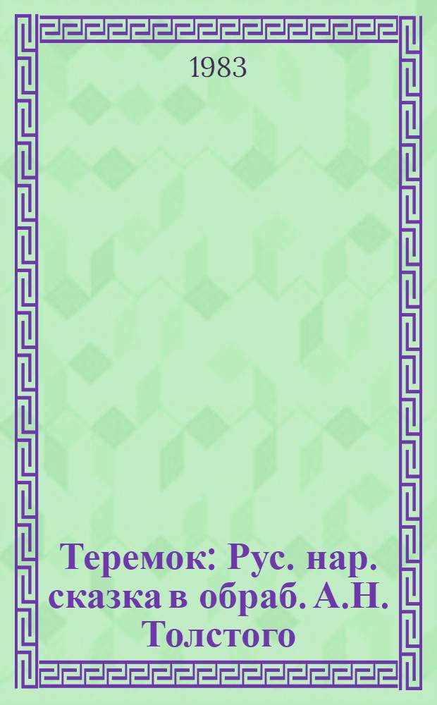 Теремок : Рус. нар. сказка в обраб. А.Н. Толстого : Для дошк. возраста