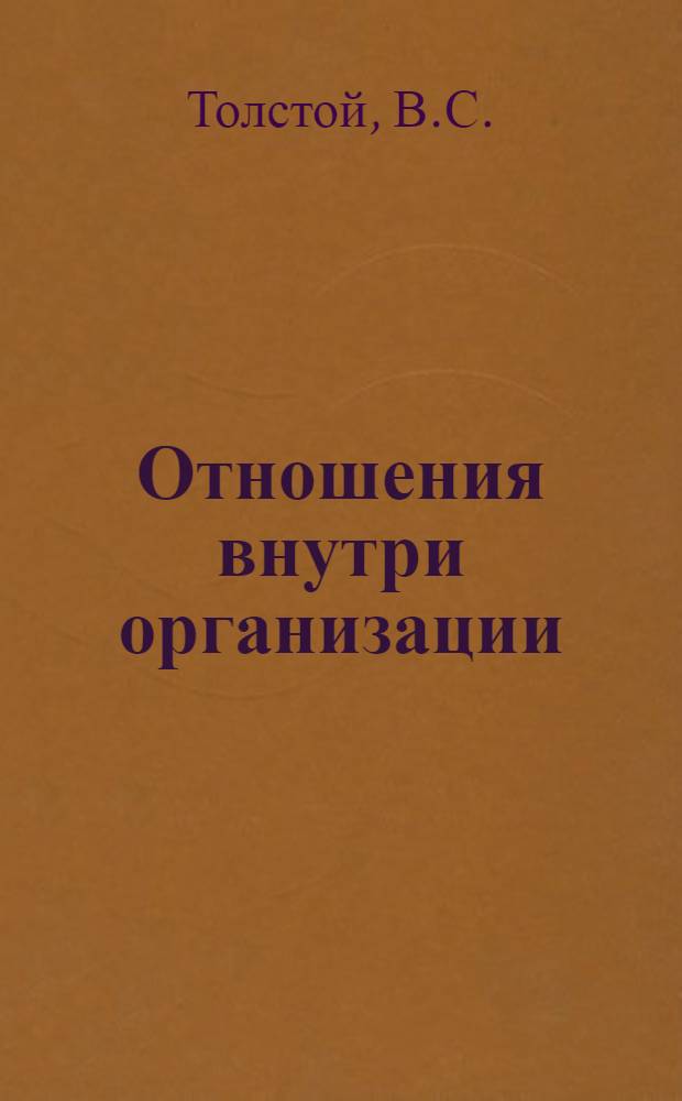 Отношения внутри организации : (На примере произв. предприятий и об-ний автомоб. пром-сти) : Конспект лекций