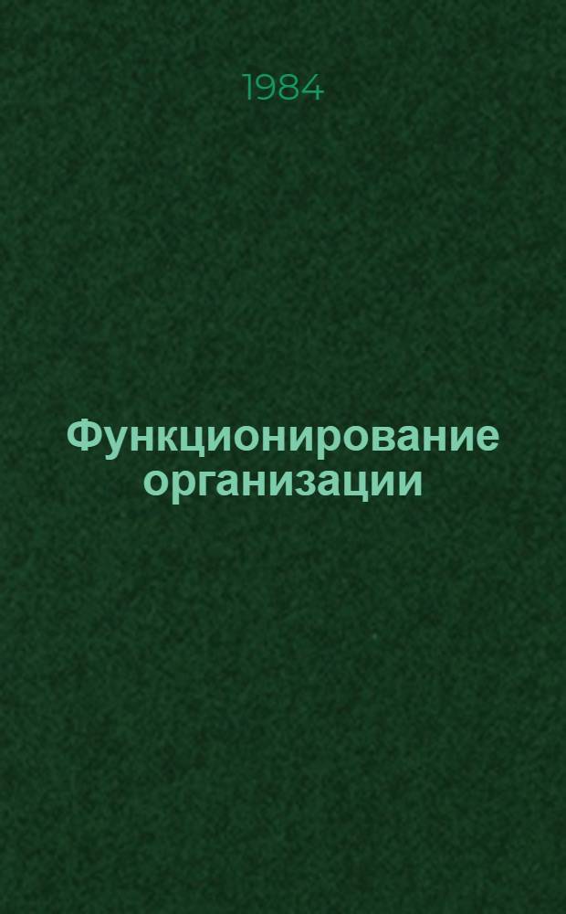 Функционирование организации : (На прим. произв. предприятий и об-ний автомоб. пром-сти) : Учеб. пособие