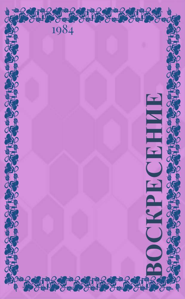 Воскресение : Роман. Рассказы