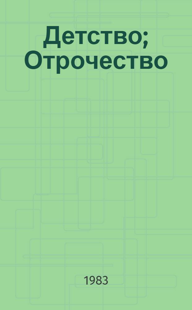 Детство; Отрочество: Повести / Л.Н. Толстой; Худож. Ю. Гершкович