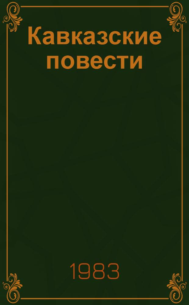 Кавказские повести