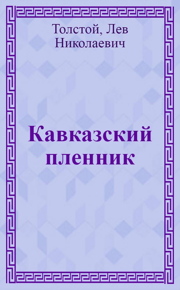 Кавказский пленник : Быль : Для сред. шк. возраста