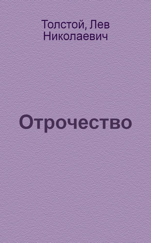 Отрочество