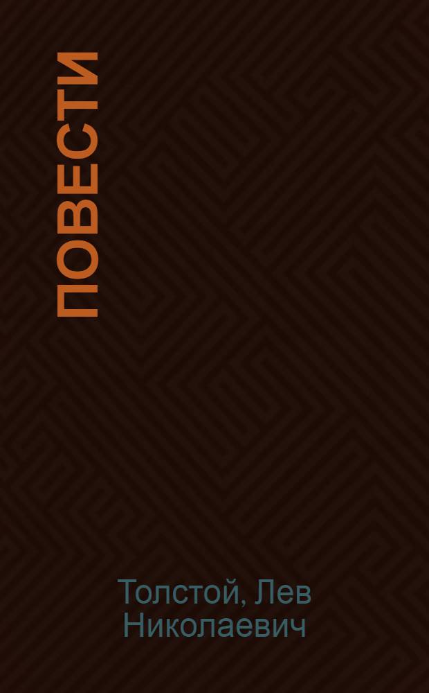 Повести