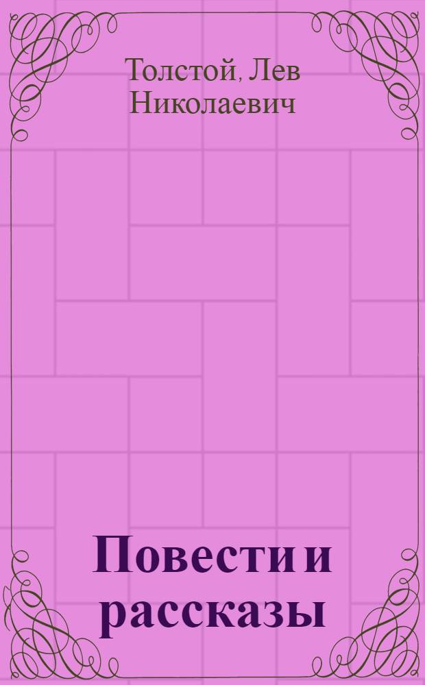 Повести и рассказы