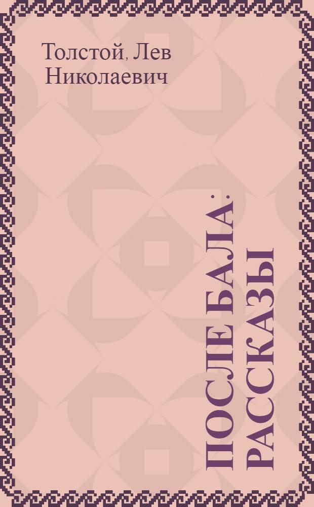 После бала : Рассказы