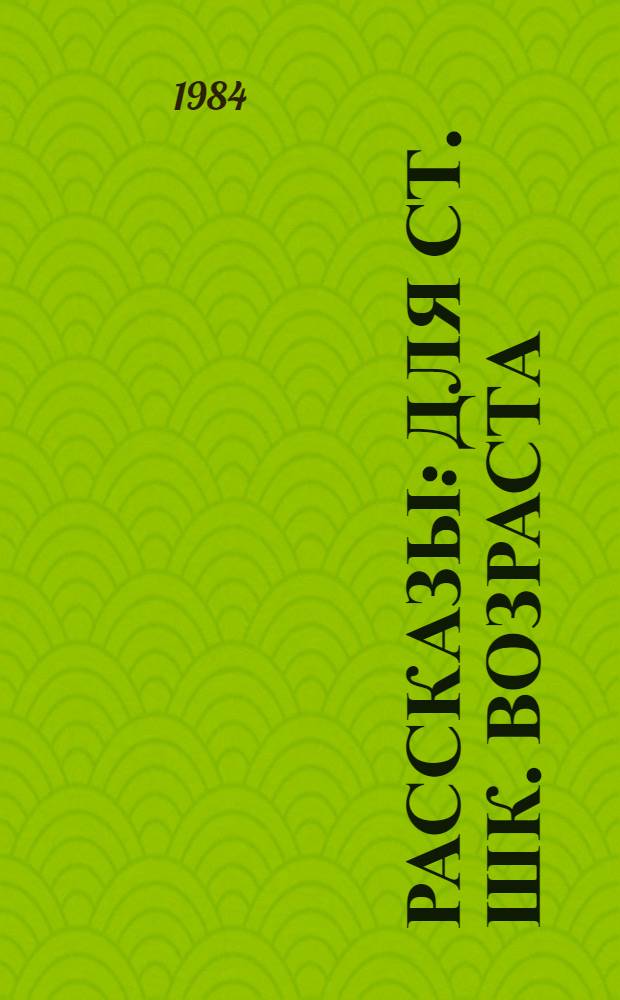 Рассказы : Для ст. шк. возраста