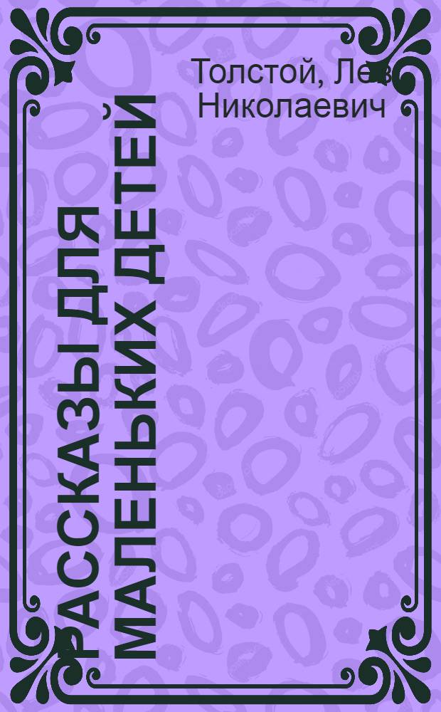 Рассказы для маленьких детей