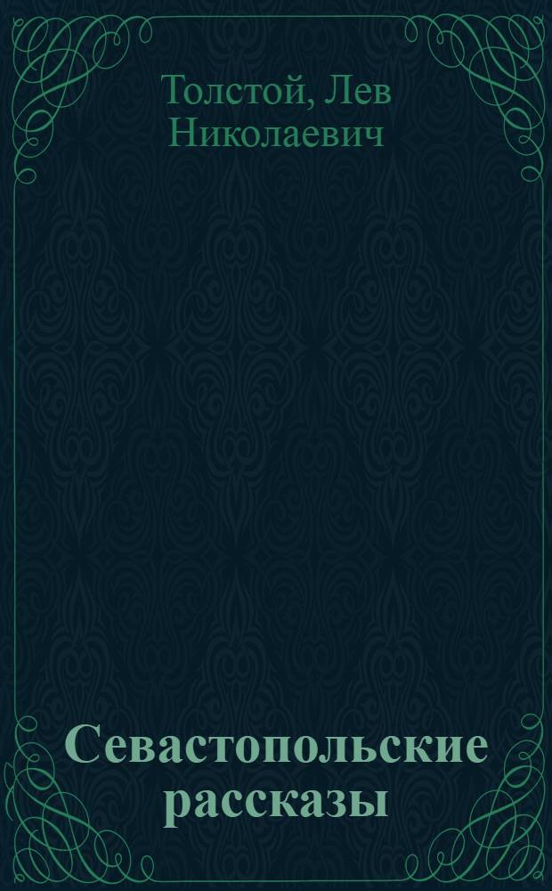 Севастопольские рассказы : Рассказы и повести : Для ст. шк. возраста