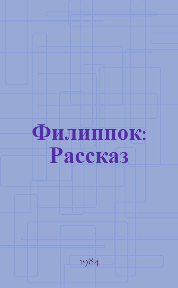 Филиппок : Рассказ : Для детей дошк. возраста