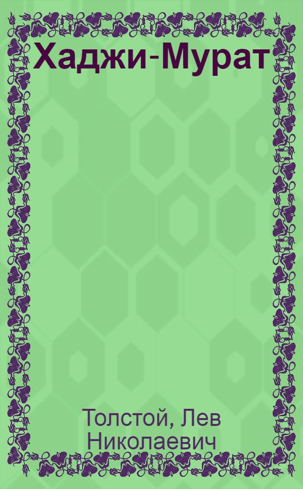Хаджи-Мурат; Холстомер: Повести: Для ст. шк. возраста / Л.Н. Толстой; Худож. М. Карпузас
