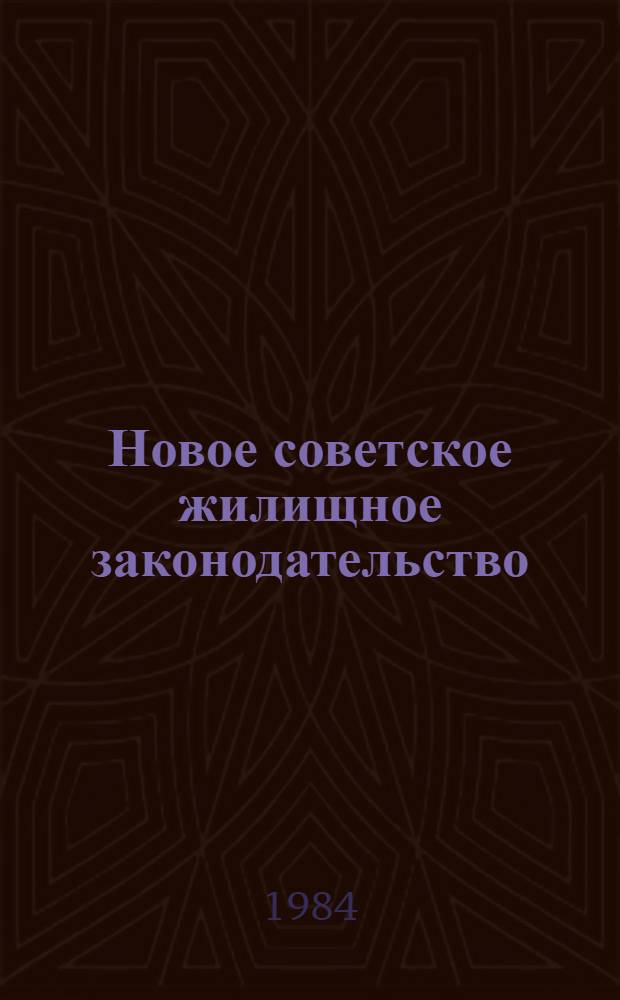 Новое советское жилищное законодательство
