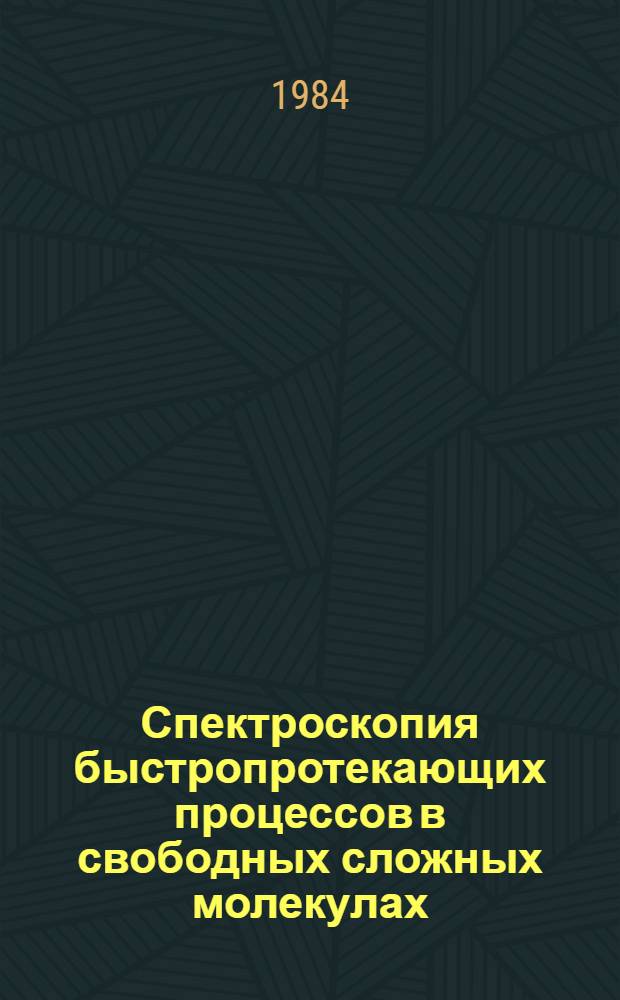 Спектроскопия быстропротекающих процессов в свободных сложных молекулах : Автореф. дис. на соиск. учен. степ. д-ра физ.-мат. наук : (01.04.05)
