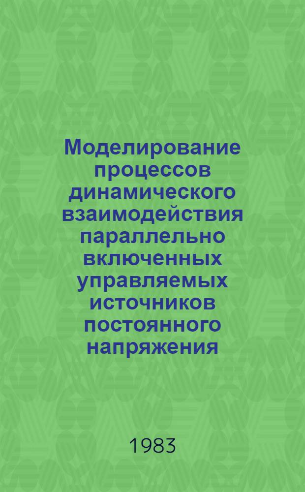 Моделирование процессов динамического взаимодействия параллельно включенных управляемых источников постоянного напряжения