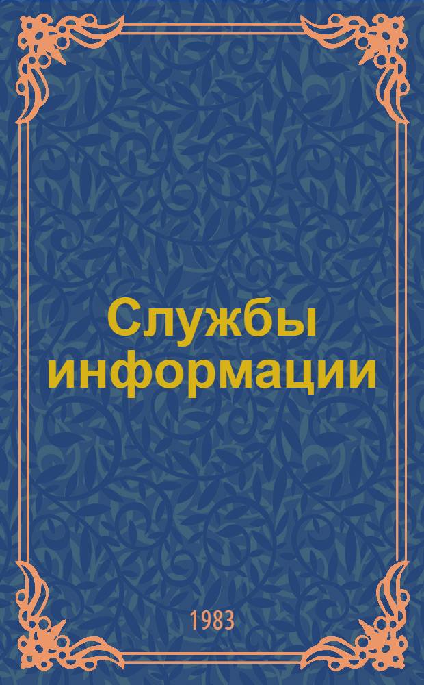 Службы информации